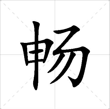 芝名字